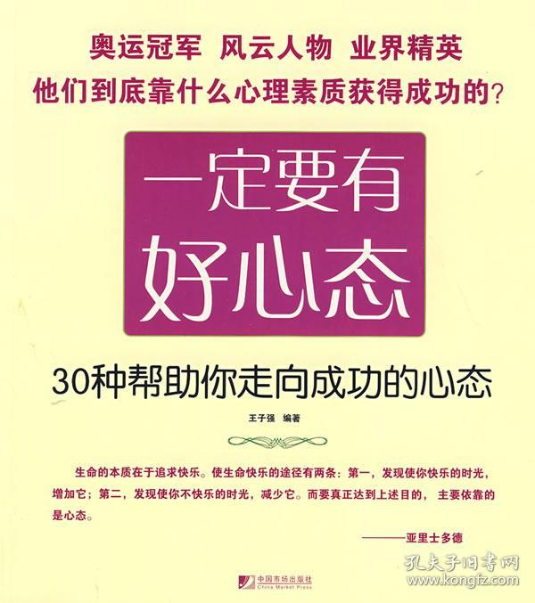 心态决定命运 成功励志修养正能量创业智慧做人做事 为人处事改变自己