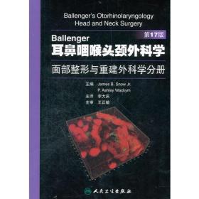 Ballenger耳鼻咽喉头颈外科学 面部整形与重建外科学分册(翻译版)
