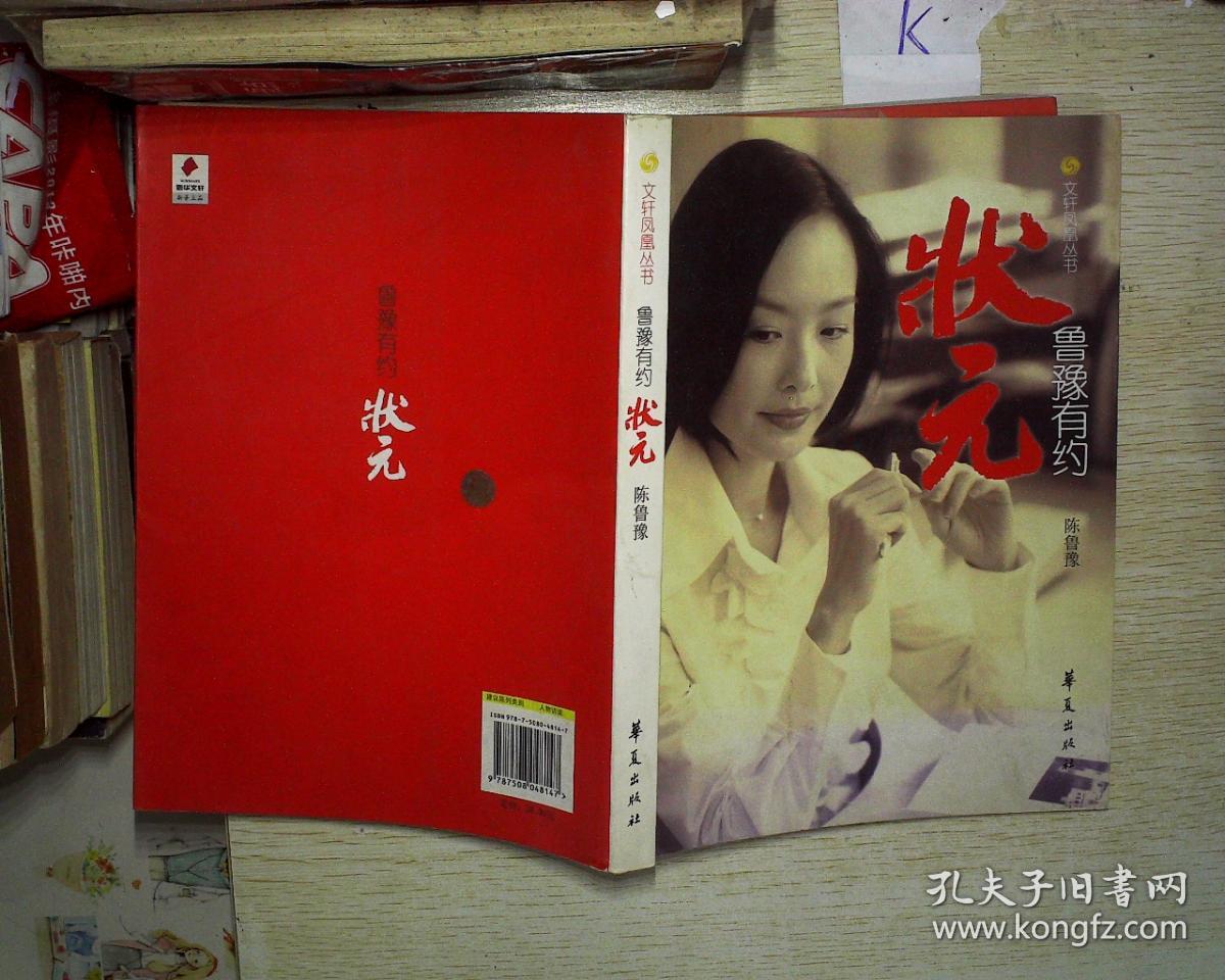 鲁豫有约:状元