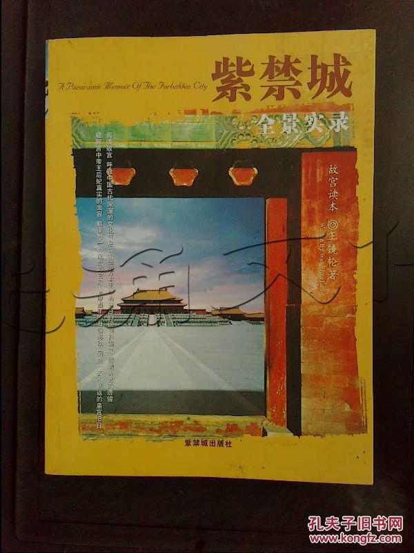 【图】紫禁城全景实录.故宫读本---[ID:366018]