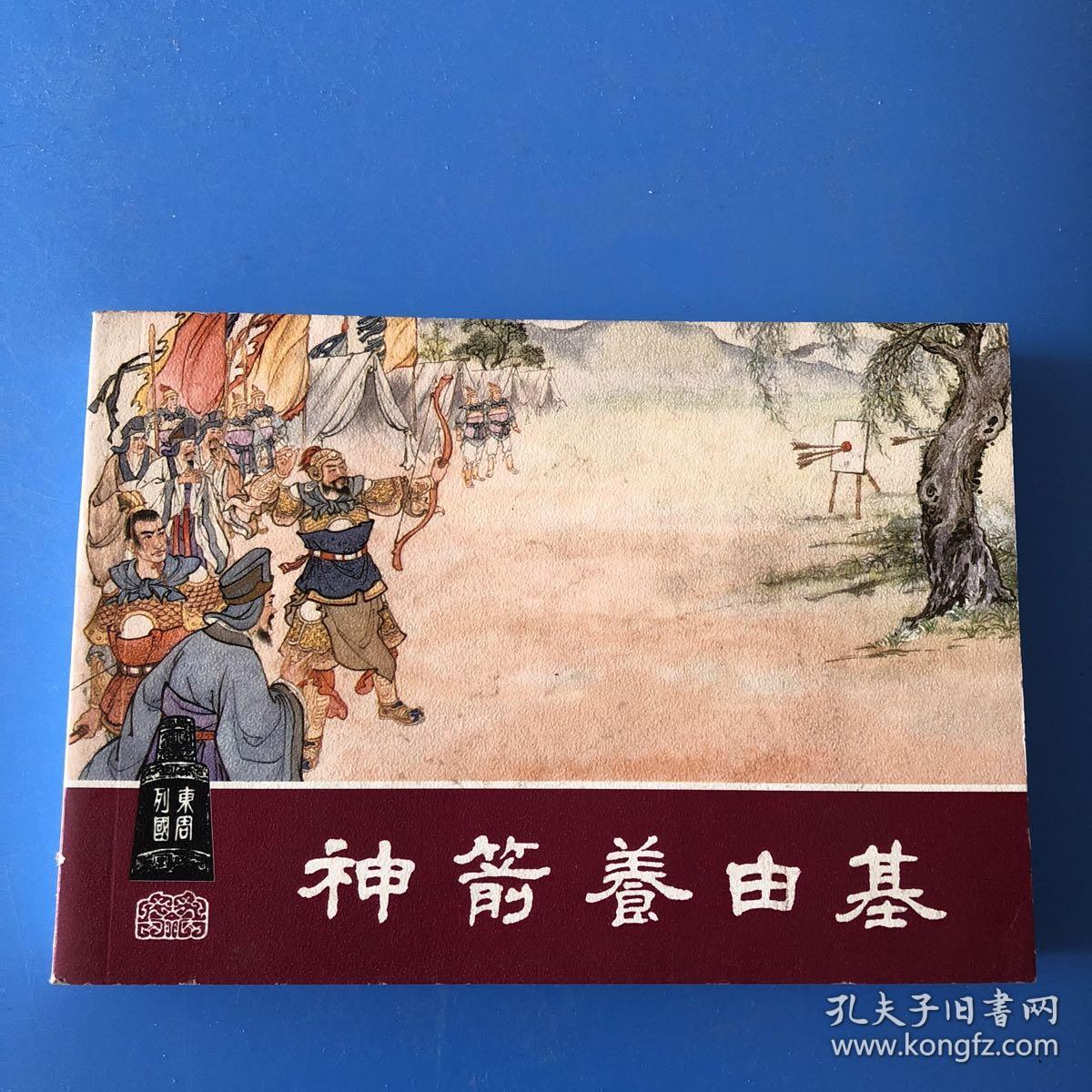 连环画东周列国之十七 神箭养由基
