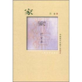 家 中国现代长篇小说藏本