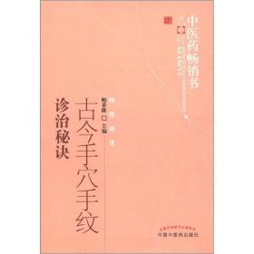 古今手穴手纹诊治秘诀·中医yao畅销书选粹