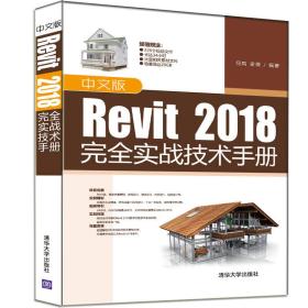 正版新书  中文版Revit 2018*实战技术手册