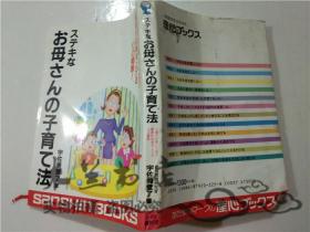 原版日本日文书 ステキなお母さんの子育て法 宇佐美觉了 株式会社产