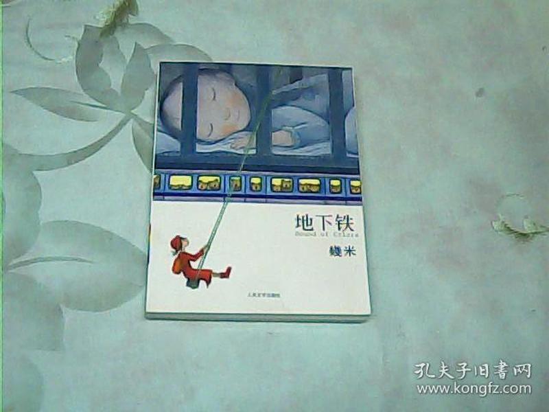 地下铁( 几米 袖珍本)