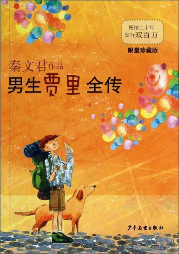 男生贾里全传(限量珍藏版)
