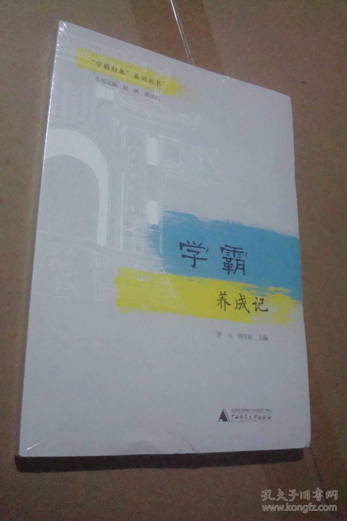 学霸归来系列丛书--学霸养成记(末拆封)