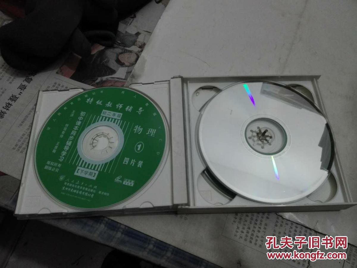 vcd特级教师辅导物理第一册【初中二年级下学期.4碟装
