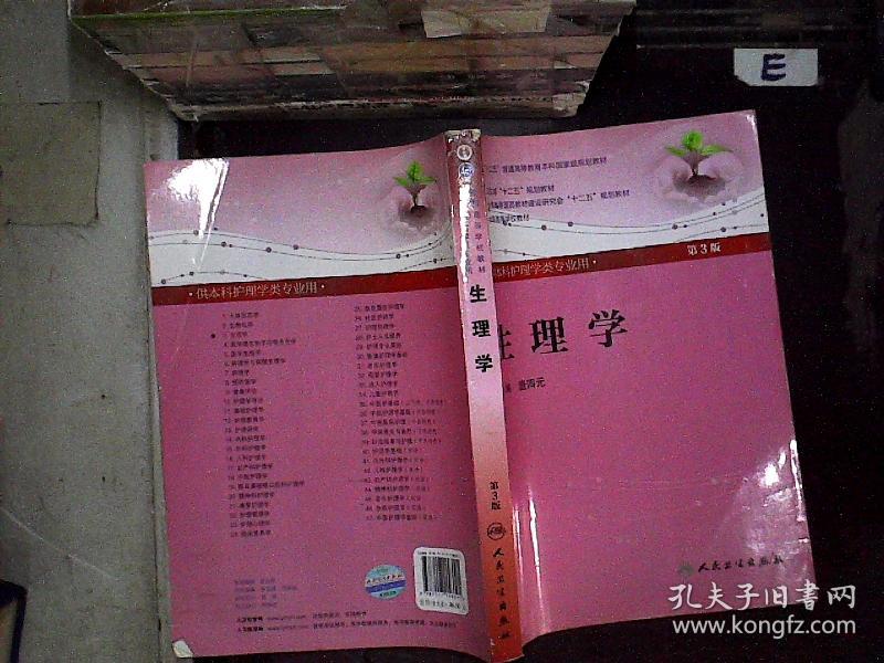 生理学(第3版)