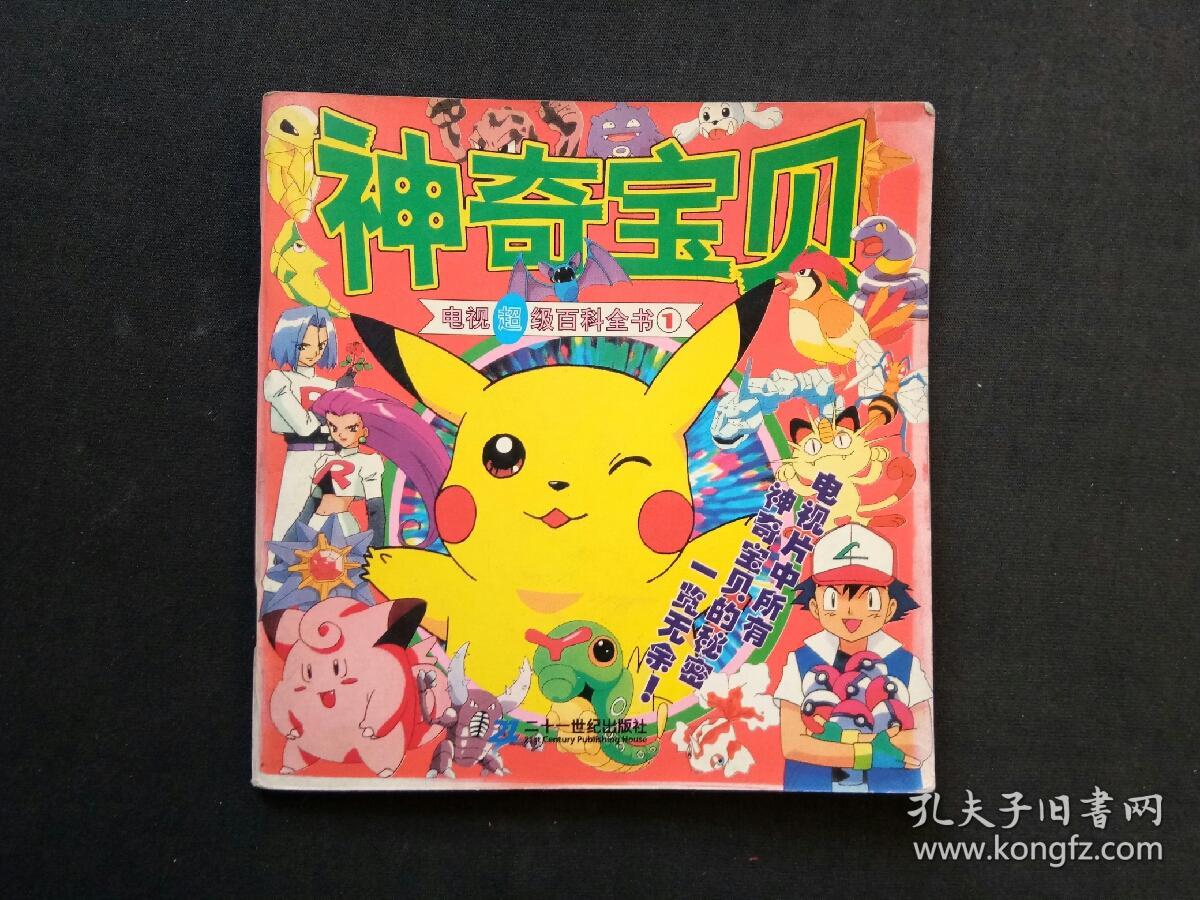 神奇宝贝(电视超级百科全书1)