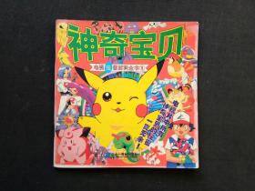 神奇宝贝(电视超级百科全书1)