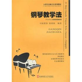 钢琴教学法(21世纪全国高师音乐系列教材)