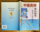 中级英语测试指导 (2001版)  高考英语上海卷试题汇析
