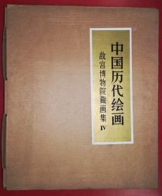 中国历代绘画 故宫博物院藏画集Ⅳ