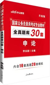 中公国考2023国家公务员录用考试 全真题库30套申论（全新升级）