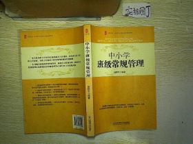 中小学班级常规管理