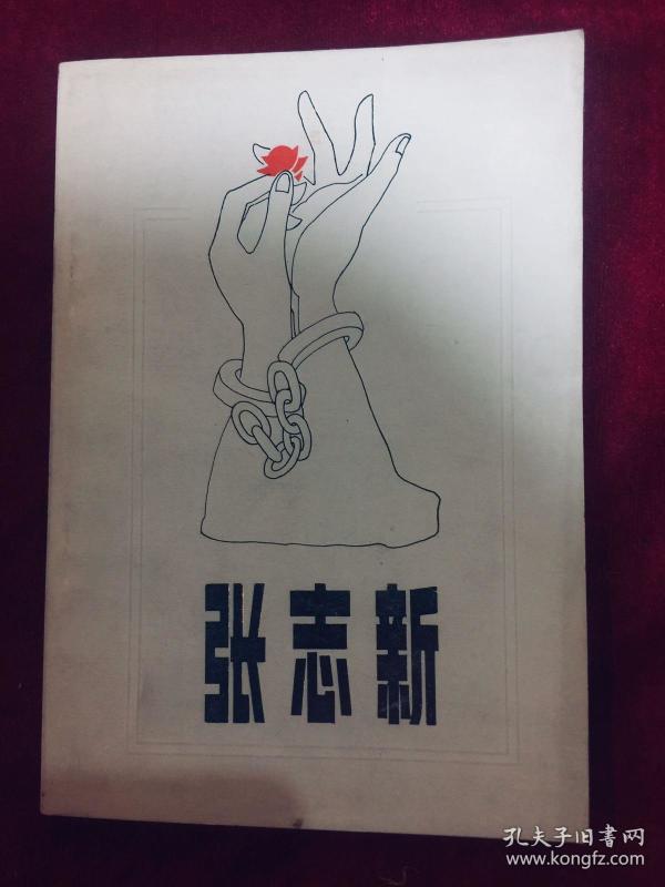 张志新