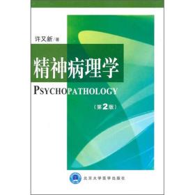 精神病理学(第2版)、