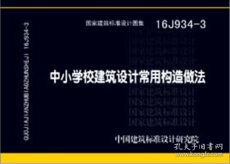 16j934-3中小学校建筑设计常用构造做法