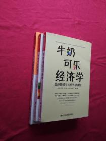 牛奶经济学_牛奶可乐经济学2 行为经济学版(3)