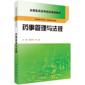 药事管理与法规 陈红艳,时健 科学出版社 9787030423832