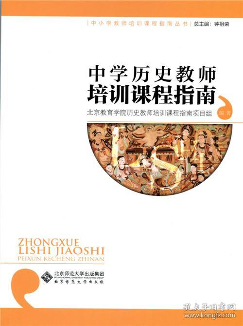 中学历史教师培训课程指南