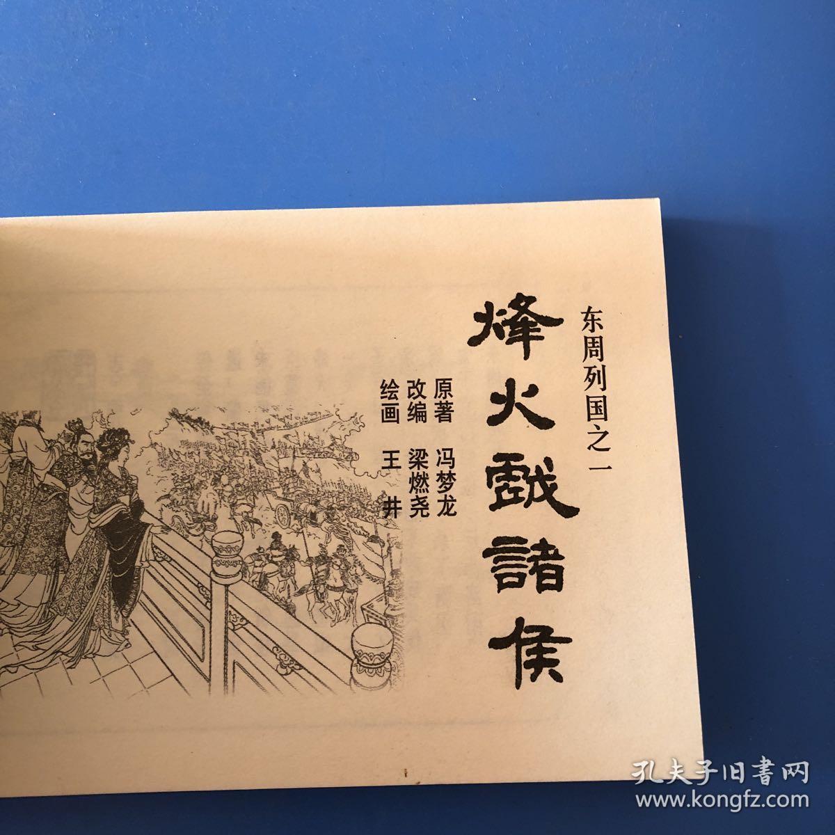 连环画东周列国烽火戏诸侯
