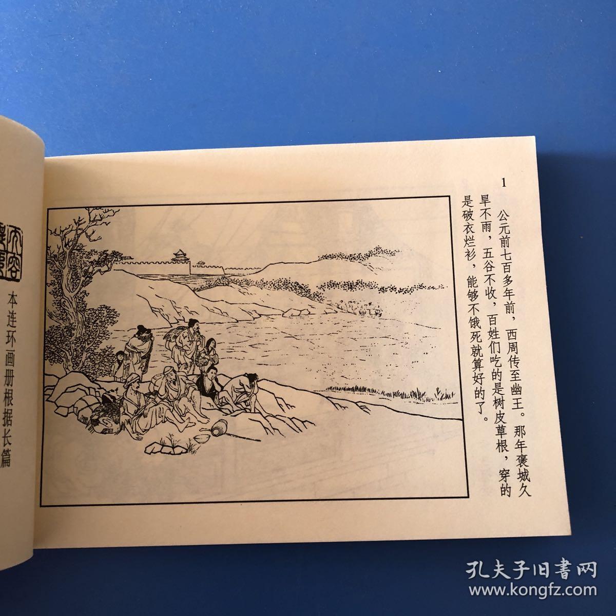 连环画东周列国烽火戏诸侯