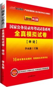中公国考2023国家公务员考试试卷 申论全真模拟试卷（全新升级）