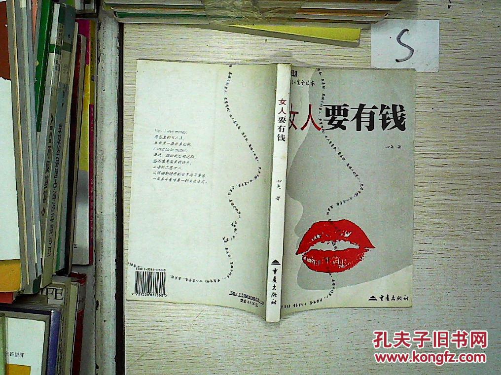 【图】女人要有钱、;_重庆出版社_孔夫子旧书