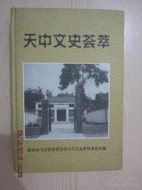 2011年版:天中文史荟萃 驻马店文史资料 第九辑
