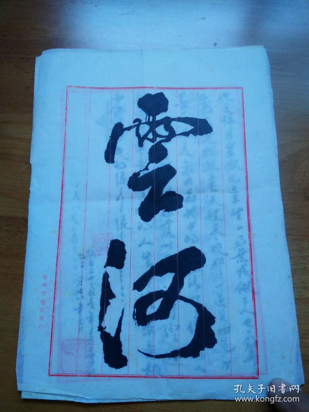 郭秋良书法作品; 云河