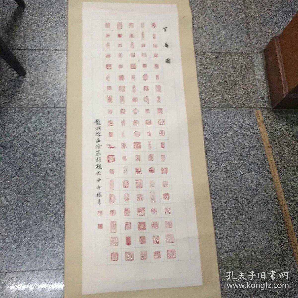 龙渊陈嘉淦百寿图原拓印章100只,1件 轴心120x41厘米,原装裱