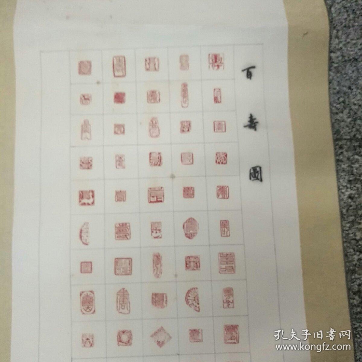 龙渊陈嘉淦百寿图原拓印章100只,1件 轴心120x41厘米,原装裱