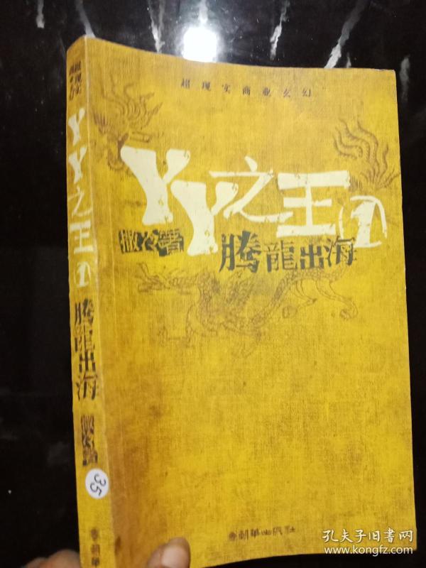 YY之王1腾龙出海. .