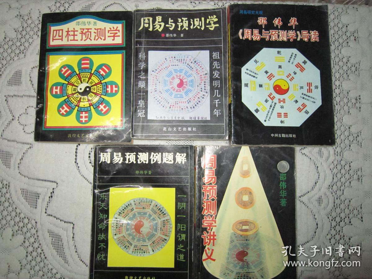 邵伟华《四柱预测学》(邵伟华预测函授班纪念)《周易与预测学》《周易