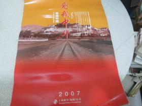 2007年挂历:爱我中华--青藏铁路