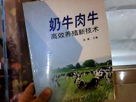 奶牛肉牛-高效养殖新技术