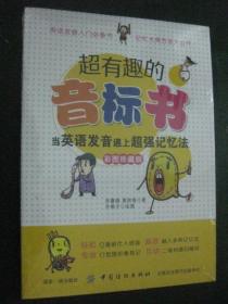 超有趣的音标书:当英语发音遇上超强记忆法(彩