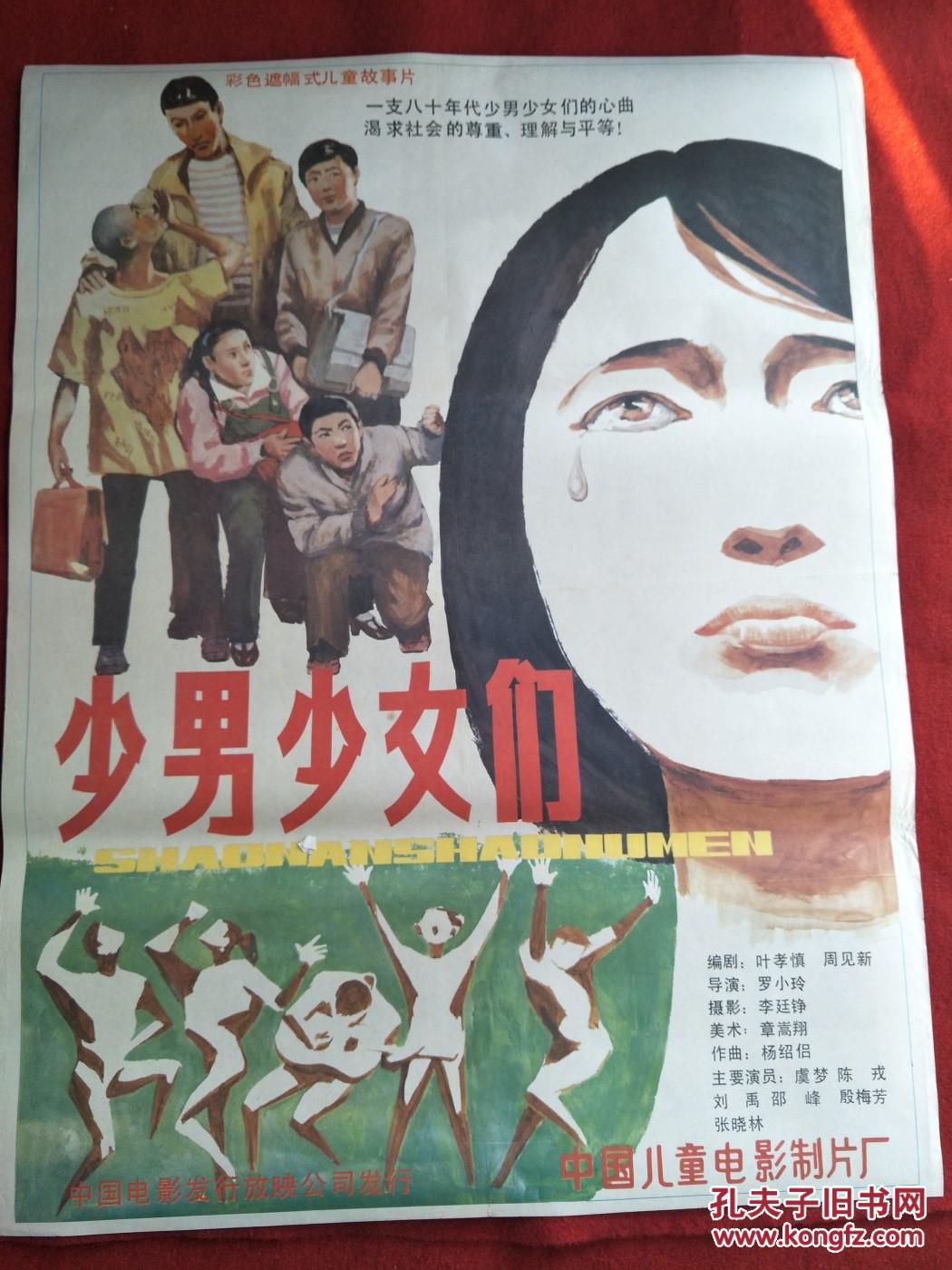 大  怀旧收藏 80年代电影海报1开   《少男少女们》彩色遮幅式儿童