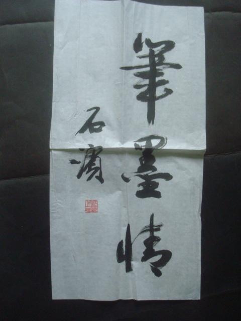 湖南省著名书法家曾玉衡作品