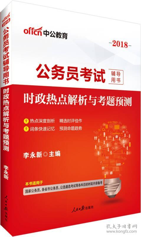 中公版·2018公务员考试辅导用书:时政热点解