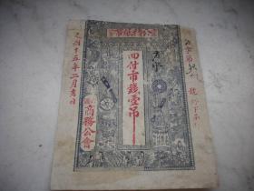 民国15年-钱庄票【六区商务公会公绩纸币】付