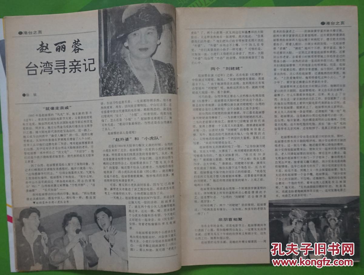 中国广播影视1993年3期总第129期封面剧雪 内有赵丽蓉台湾寻亲记;肖雄