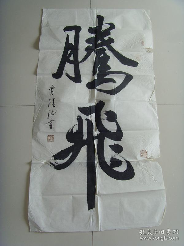 贾清池书法腾飞中国书画家联谊会会员北京老年书画联谊会会员北京潞河