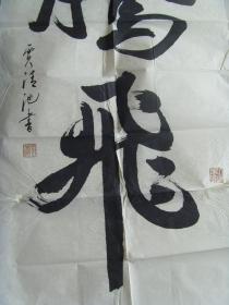 贾清池书法腾飞中国书画家联谊会会员北京老年书画联谊会会员北京潞河