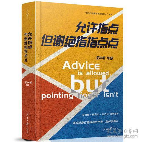 允许指点,但谢绝指指点点