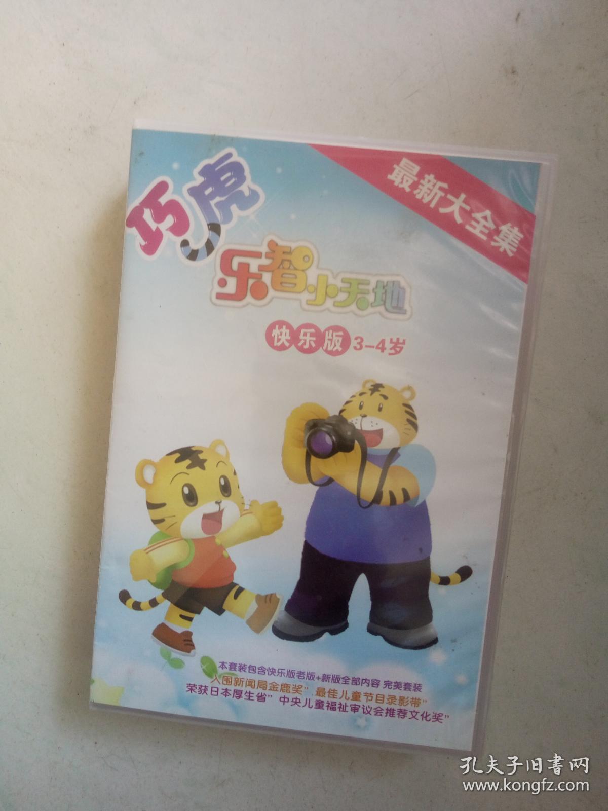 最新大全集、巧虎乐智小天地快乐版3-4岁光盘