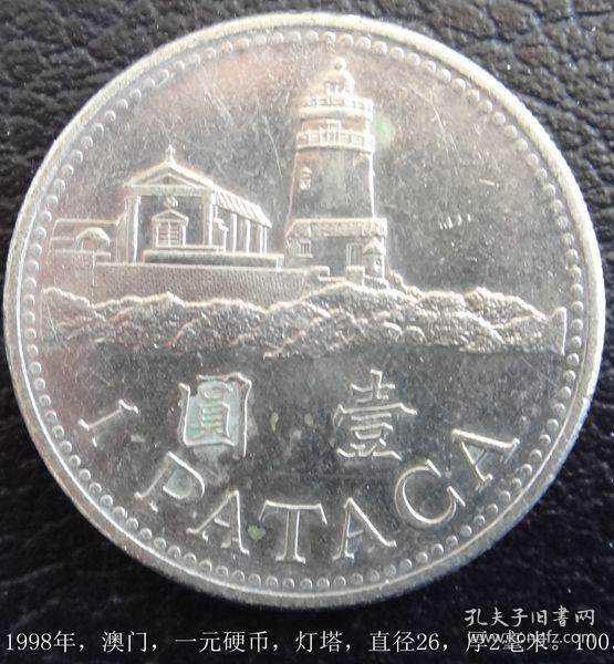 1998年澳门一元硬币灯塔
